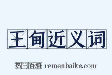 王甸近义词是什么意思的图片